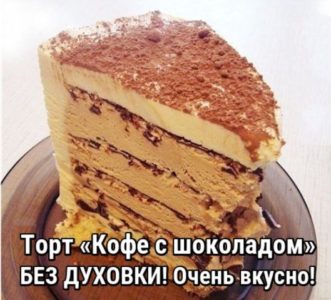 «Торт «Кофе с шоколадом» БЕЗ ДУХОВКИ» «Торт «Кофе с шоколадом» БЕЗ ДУХОВКИ»